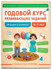 Годовой курс развивающих заданий для детей 6-7 лет. Играем и учимся! - Фото 2