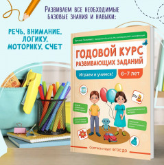 Годовой курс развивающих заданий для детей 6-7 лет. Играем и учимся! - Фото 3