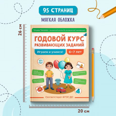 Годовой курс развивающих заданий для детей 6-7 лет. Играем и учимся! - Фото 7