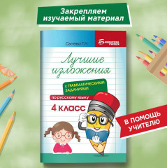 Лучшие изложения с грамматическими заданиями по русскому языку. 4 класс - Фото 1
