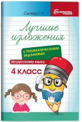 Лучшие изложения с грамматическими заданиями по русскому языку. 4 класс - Фото 2