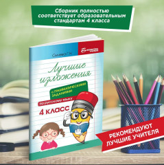 Лучшие изложения с грамматическими заданиями по русскому языку. 4 класс - Фото 3