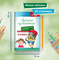 Лучшие изложения с грамматическими заданиями по русскому языку. 4 класс - Фото 8