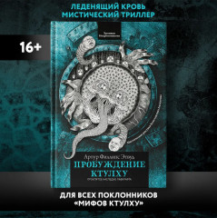 Пробуждение Ктулху - Фото 1