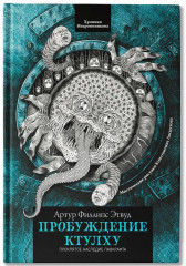 Пробуждение Ктулху - Фото 2