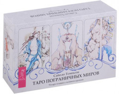 Таро пограничных миров (78 карт + книга с комментариями) - Фото 1