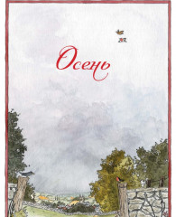 Тильда Яблочное Семечко. Чудесные истории из переулка, где растет шиповник - Фото 4