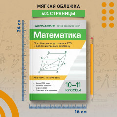 Математика. Пособие для подготовки к ЕГЭ. 10-11 класс. Профильный уровень - Фото 7