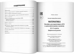 Математика. Пособие для подготовки к ЕГЭ. 10-11 класс. Профильный уровень - Фото 13