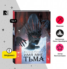 Марголеана. 1. Имя мне Тьма - Фото 3