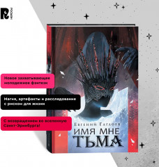 Марголеана. 1. Имя мне Тьма - Фото 6