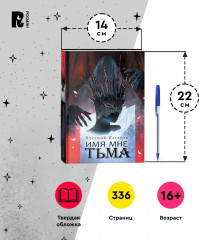 Марголеана. 1. Имя мне Тьма - Фото 8