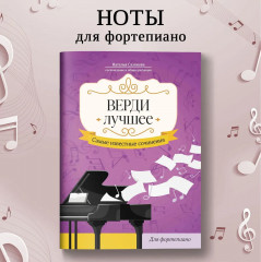 Верди. Лучшее. Самые известные сочинения для фортепиано - Фото 1