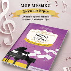 Верди. Лучшее. Самые известные сочинения для фортепиано - Фото 3