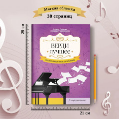 Верди. Лучшее. Самые известные сочинения для фортепиано - Фото 11