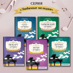 Верди. Лучшее. Самые известные сочинения для фортепиано - Фото 12