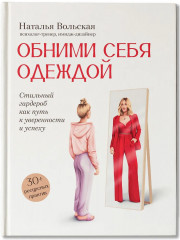 Обними себя одеждой. Стильный гардероб как путь к уверенности и успеху - Фото 2