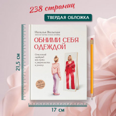 Обними себя одеждой. Стильный гардероб как путь к уверенности и успеху - Фото 15