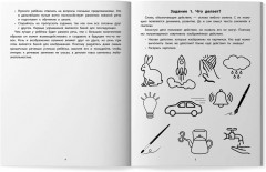 Руководство по развитию речи и воображения ребенка. Расскажи и нарисуй - Фото 6