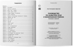 Руководство по развитию речи и воображения ребенка. Расскажи и нарисуй - Фото 8