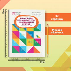 Руководство по развитию речи и воображения ребенка. Расскажи и нарисуй - Фото 11