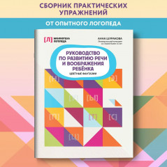 Руководство по развитию речи и воображения ребенка. Цветные фантазии - Фото 1
