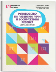 Руководство по развитию речи и воображения ребенка. Цветные фантазии - Фото 2