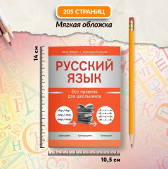 Русский язык. Все правила для школьников - Фото 5