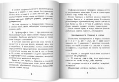 Русский язык. Все правила для школьников - Фото 8