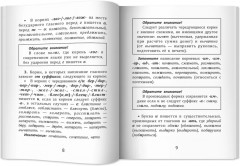 Русский язык. Все правила для школьников - Фото 10