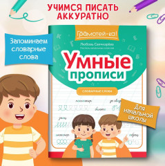 Умные прописи. Словарные слова - Фото 1