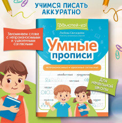 Умные прописи. Непроизносимые и удвоенные согласные - Фото 1