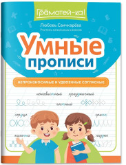 Умные прописи. Непроизносимые и удвоенные согласные - Фото 2