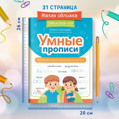 Умные прописи. Непроизносимые и удвоенные согласные - Фото 6