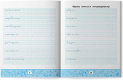 Умные прописи. Непроизносимые и удвоенные согласные - Фото 9