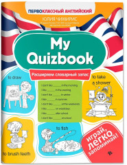 My Quizbook. Расширяем словарный запас - Фото 1