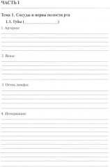 Анатомия человека. Сосуды и нервы органов головы и шеи. Рабочая тетрадь для самостоятельной работы - Фото 1