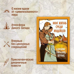 Моя жизнь среди индейцев - Фото 2