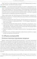 Экспортная деятельность компаний агропромышленного комплекса - Фото 5