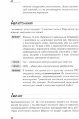 Справочник практикующего психиатра. Основные психопатологические симптомы, синдромы и состояния - Фото 7