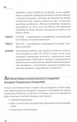 Справочник практикующего психиатра. Основные психопатологические симптомы, синдромы и состояния - Фото 9