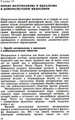 Основы философских знаний. Марксистская философия в общедоступном изложении - Фото 4