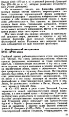 Основы философских знаний. Марксистская философия в общедоступном изложении - Фото 7