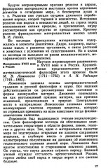 Основы философских знаний. Марксистская философия в общедоступном изложении - Фото 9