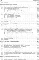 Основы современного органического синтеза - Фото 6