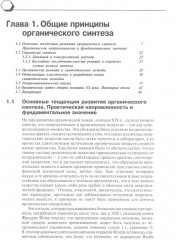 Основы современного органического синтеза - Фото 9