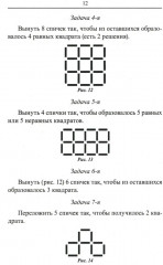 Математика. Упражнения со спичками - Фото 12