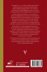 История тела сквозь века - Фото 1