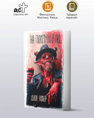 На полпути в ад - Фото 4