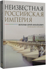 Неизвестная Российская империя. Фотограф Сергей Михайлович Прокудин-Горский - Фото 3